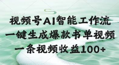 视频号AI智能工作流，一键生成爆款书单视频，一条视频收益100+【揭秘】-百盛轻创