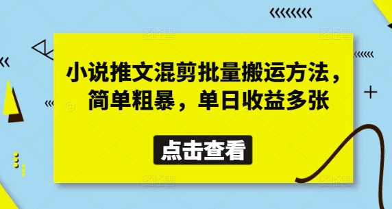 小说推文混剪批量搬运方法，简单粗暴，单日收益多张-百盛轻创