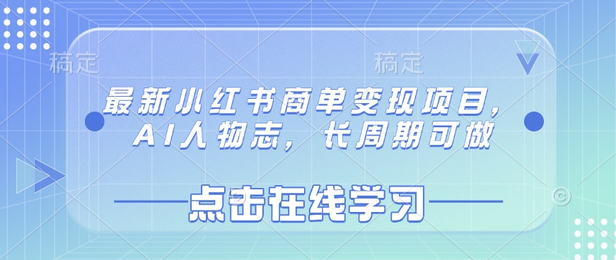 最新小红书商单变现项目，AI人物志，长周期可做-百盛轻创