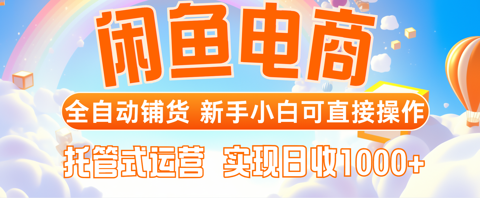 闲鱼电商全自动铺货，新手小白可直接操作，托管式运营，日收1000+-小艾项目网