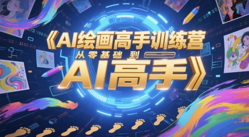 AI绘画高手训练营，从零基础到AI高手-小艾项目网