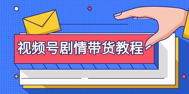 (9283期)视频号剧情带货教程：注册视频号-找剧情视频-剪辑-修改剧情-去重/等等-百盛轻创