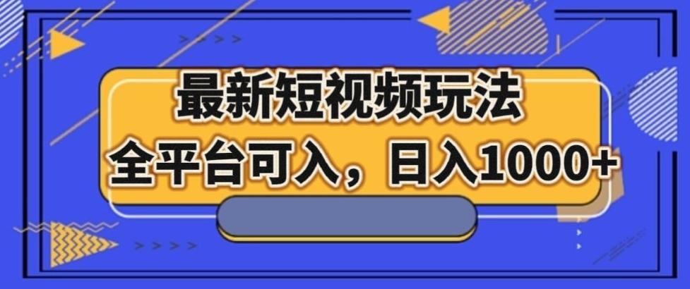 最新男粉短视频玩法，全平台可入，日入1000+【揭秘】-小艾项目网