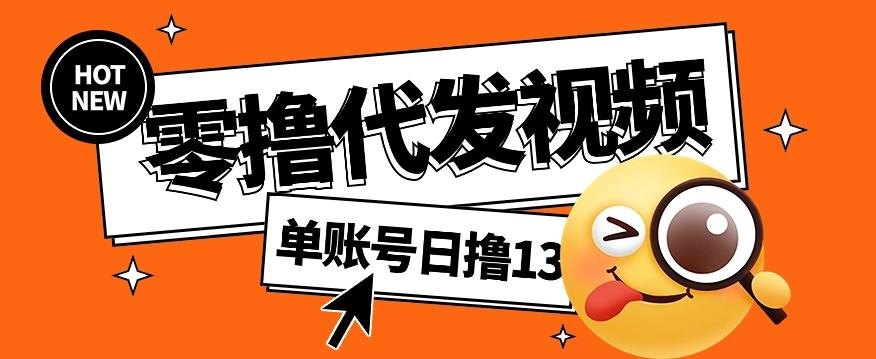 零撸代发视频，单账号每天撸13元，零粉丝就可以撸，新手福利！-小艾项目网