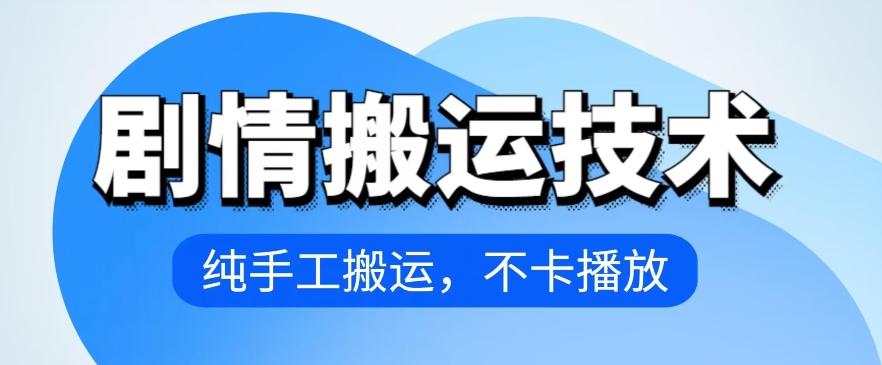 4月抖音剧情搬运技术，纯手工搬运，不卡播放【揭秘】-百盛轻创
