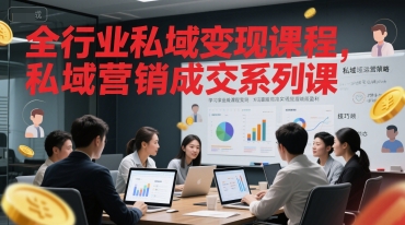 全行业私域变现课程，私域营销成交系列课-小艾项目网