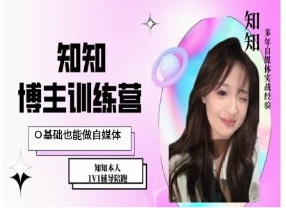 IP博主打造特训课，0基础也能做自媒体-百盛轻创