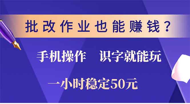 批改作业也能赚钱？0门槛手机项目，识字就能玩！一小时50元！-百盛轻创
