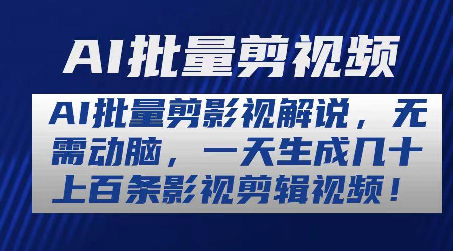 AI批量剪影视解说，无需动脑，一天生成几十上百条影视剪辑视频-小艾项目网