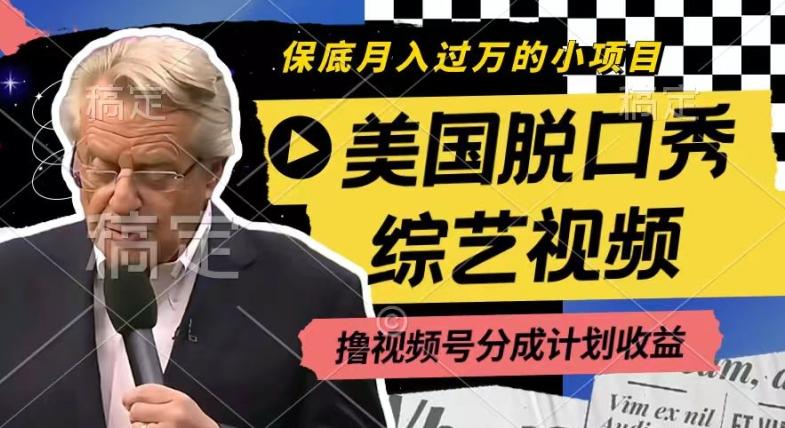 利用美国脱口秀综艺视频，撸视频号分成计划收益，每天只需一小时，月入过W【揭秘】-百盛轻创