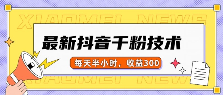 最新抖音千粉项目，当天千粉，每天半小时，收益300-百盛轻创