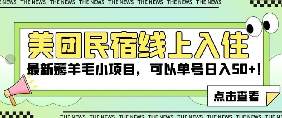 美团民宿线上入住，最新薅羊毛小项目，可以单号日入50+【揭秘】-小艾项目网