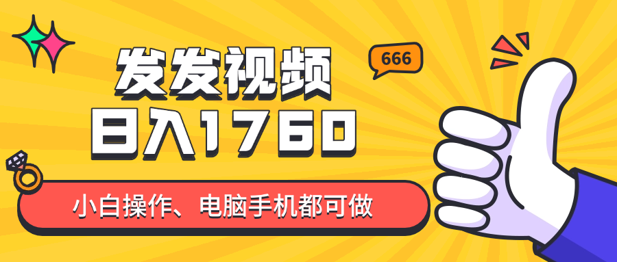 发发视频就能日入四位数？抖音爆火项目，小白也能学会内含教程-小艾项目网