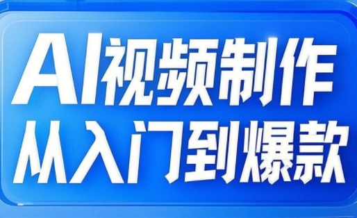 小妖·AI视频制作从入门到爆款-百盛轻创