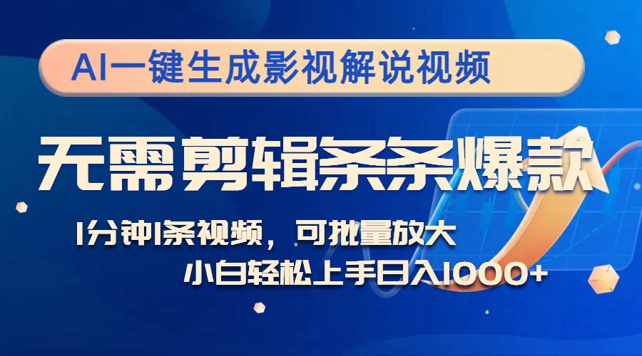 AI一键生成影视解说视频，无需剪辑1分钟1条，条条爆款，多平台变现日入...-小艾项目网