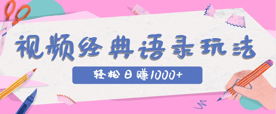 全网低估的短视频玩法,经典IP+语录,几分钟视频轻松日赚1000+-小艾项目网