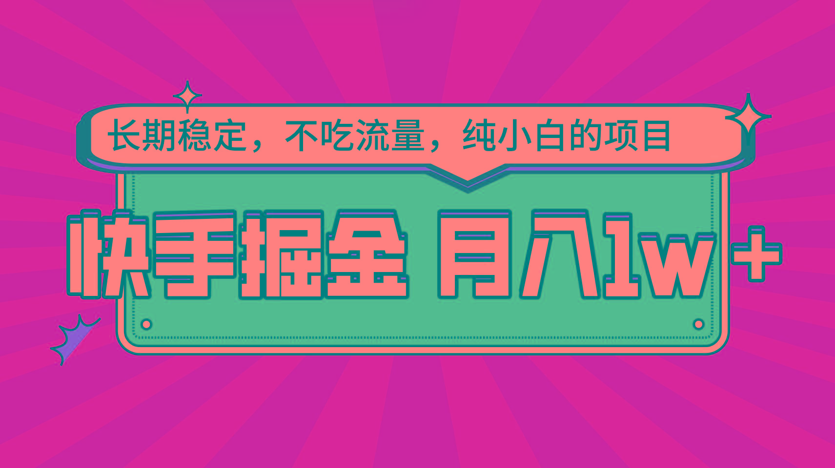 快手倔金，长期稳定，不吃流量，稳定月入1w，小白也能做的项目-百盛轻创