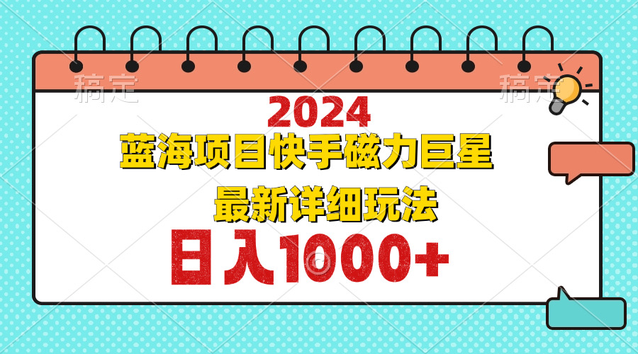 2024最新蓝海项目快手磁力巨星最新最详细玩法-小艾项目网