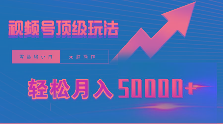 (9403期)视频号短剧搬运狂怼玩法，零基础小白月入50000+-百盛轻创