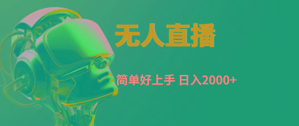快手无人直播，简单好上手，日入2000+-百盛轻创