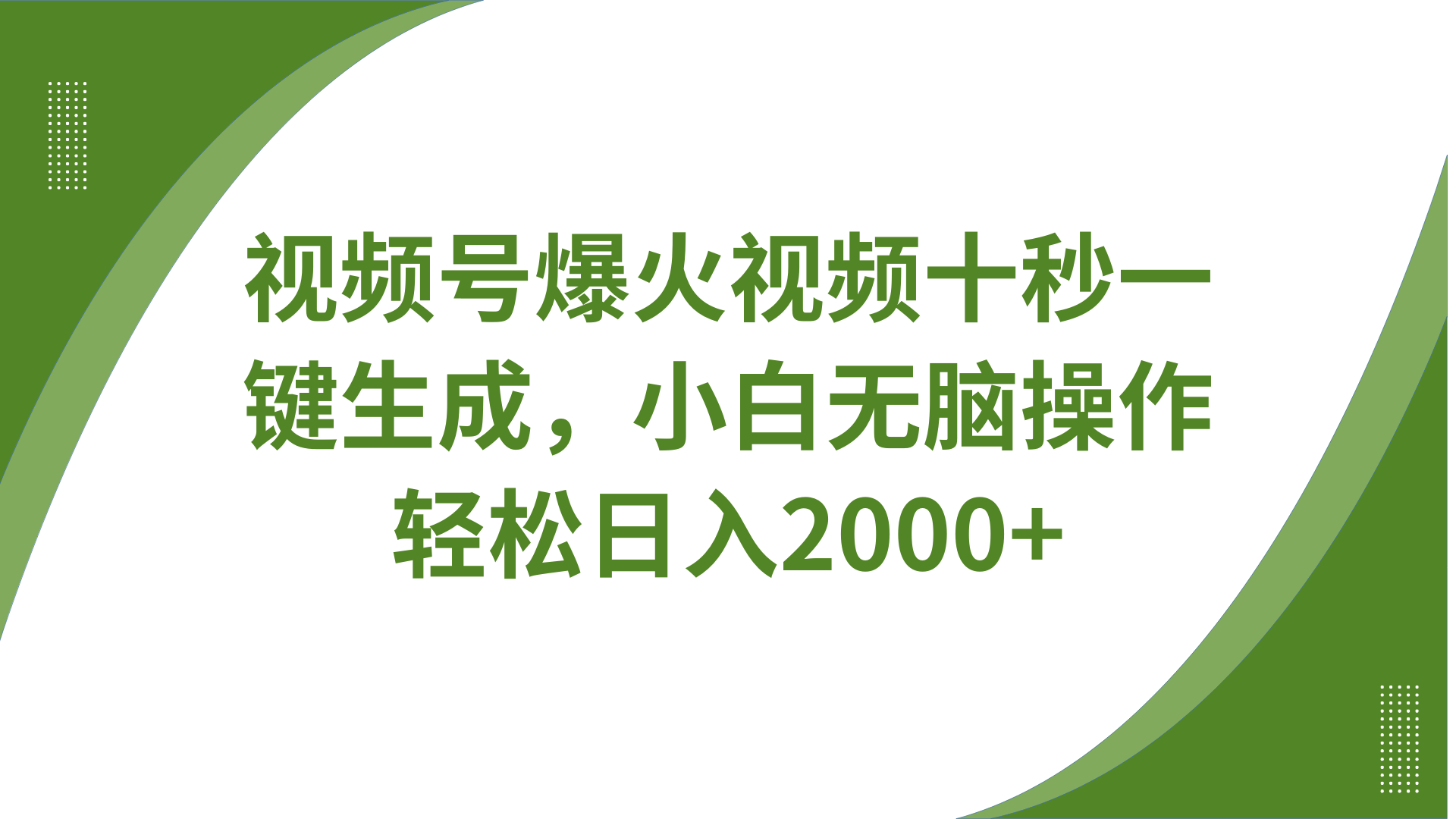 视频号爆火视频十秒一键生成，无需剪辑，带音频字幕多平台同步发送，轻松日入2000+-小艾项目网