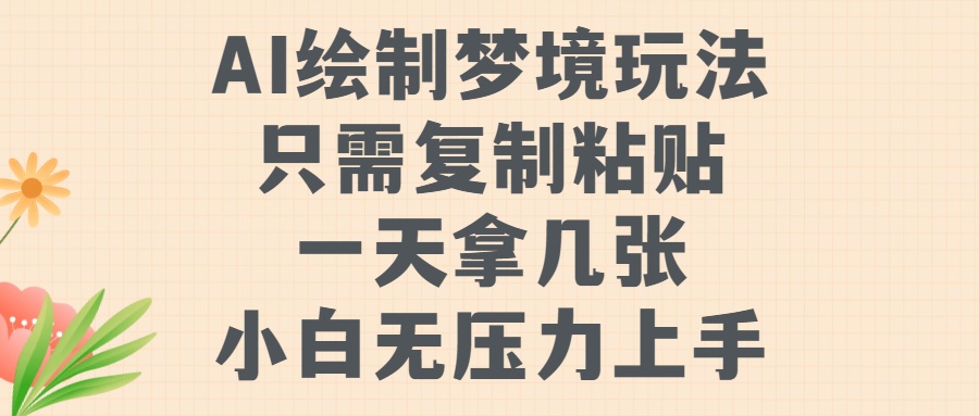 AI绘制梦境玩法，只需要复制粘贴，一天轻松拿几张，小白无压力上手【揭秘】-百盛轻创