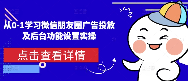从0-1学习微信朋友圈广告投放及后台功能设置实操-百盛轻创