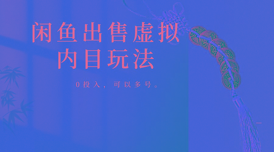 闲鱼出售软件，0投入卖一单赚一单的钱，可以多号操作-百盛轻创