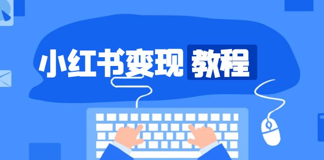 小红书变现教程，精准账号定位，开启赚钱之旅，打造爆款账号-小艾项目网