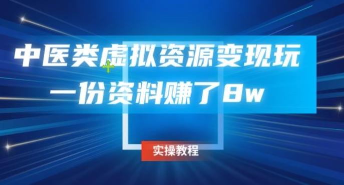 中医类虚拟资源变现玩法，一份资料赚了8w-小艾项目网
