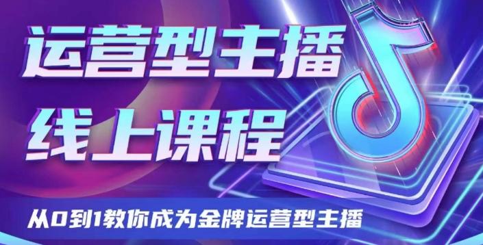 运营型主播课程，从0到1教你成为金牌运营型主播-小艾项目网