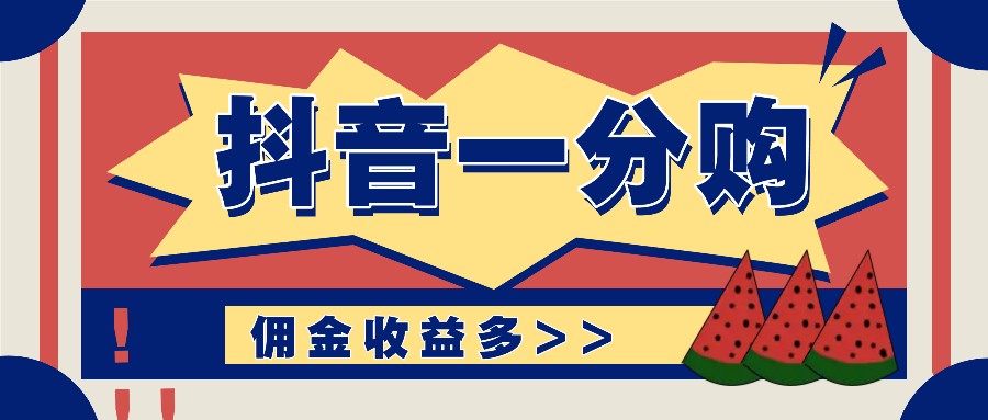 抖音一分购项目玩法实操教学，0门槛新手也能操作，一天赚几百上千-小艾项目网