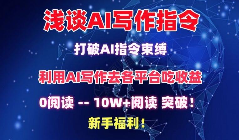 浅谈AI写作指令，打破AI指令束缚，破10W+阅读!新手福利【揭秘】-百盛轻创