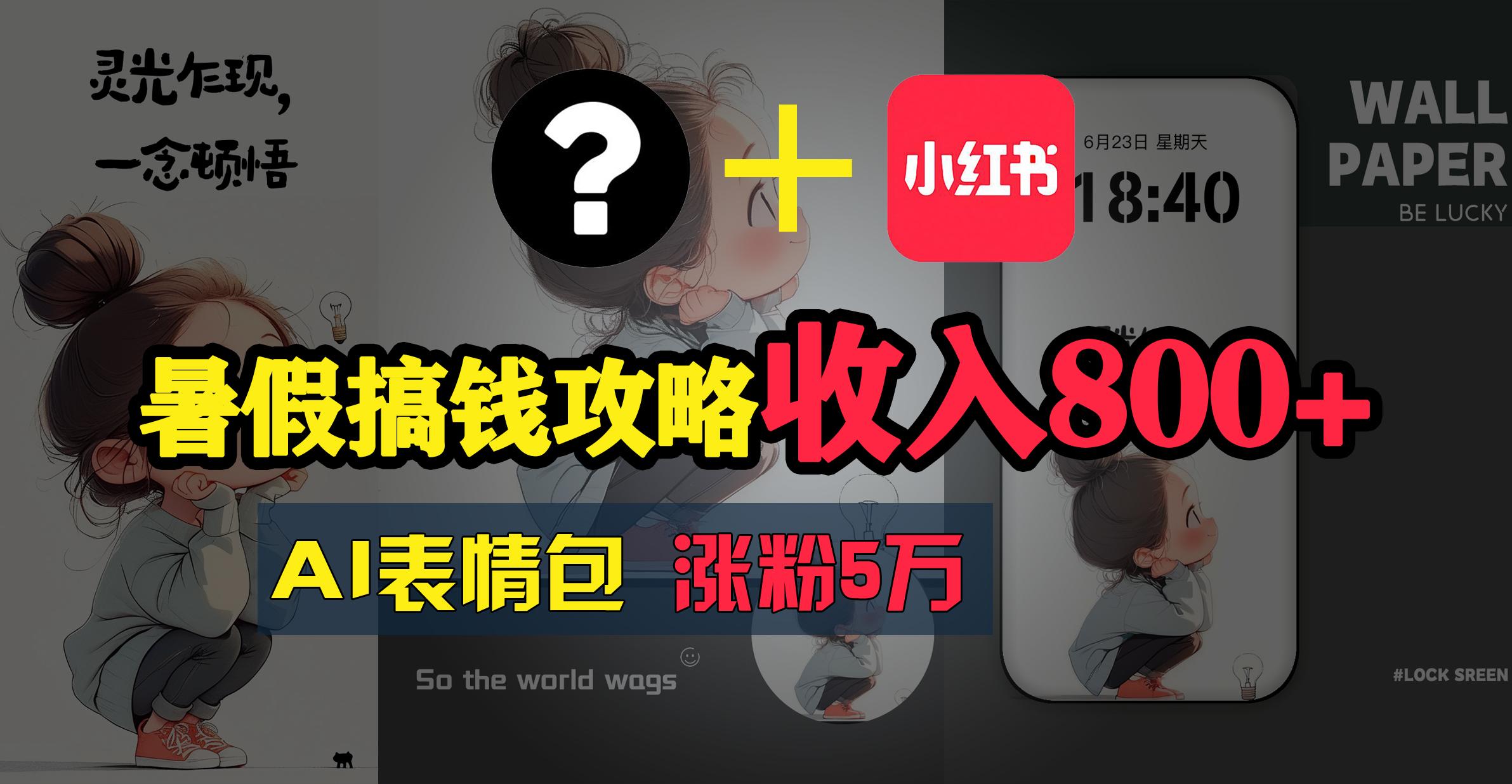 暑假搞钱攻略：AI表情包项目，操作简单收益高-百盛轻创