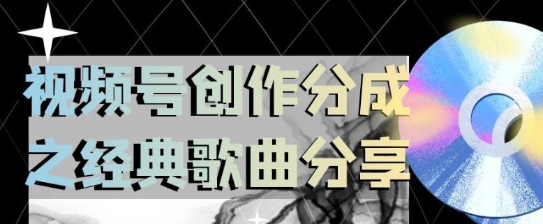 视频号创作分成之经典歌曲分享，操作简单，小白直接上手操作日入200【揭秘】-小艾项目网