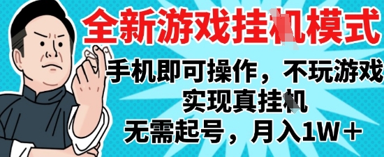 2025最新独家游戏搬砖，单手机操作，全自动挂G，无需玩游戏，月入1W+【揭秘】-百盛轻创