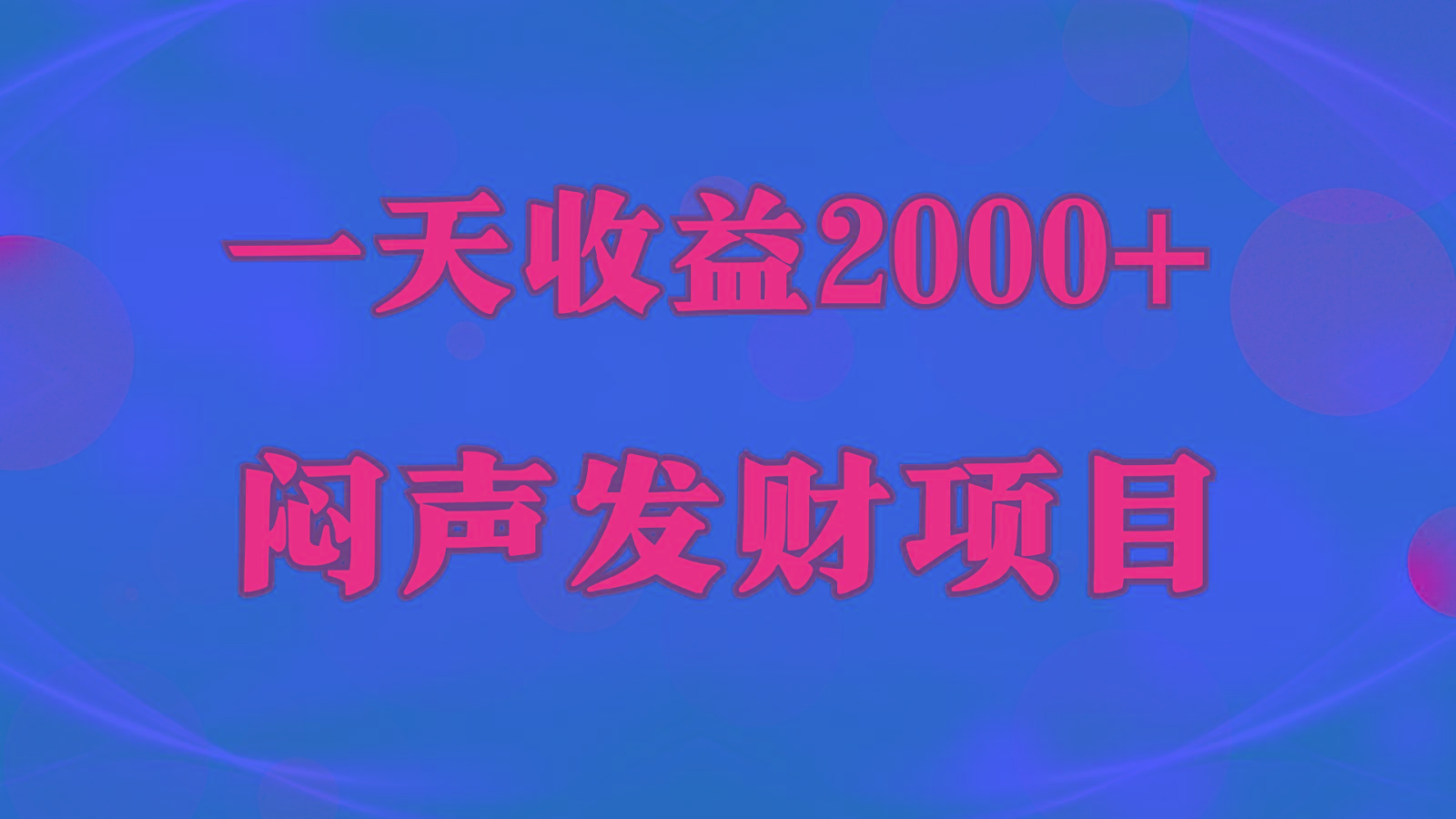 闷声发财,一天收益2000+,到底什么是赚钱,看完你就知道了-小艾项目网
