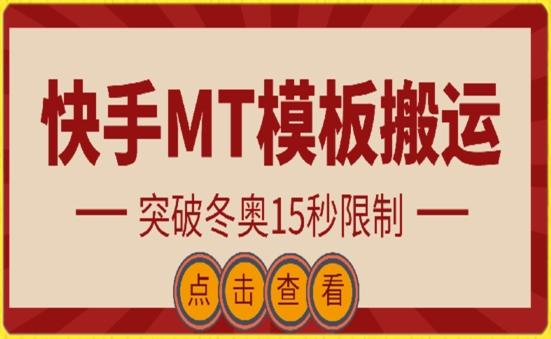 快手搬运技术：MT模板搬运，突破冬奥15秒限制【揭秘】-百盛轻创