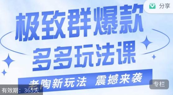 老陶·极致群爆款玩法，最新课程，4步走轻松打造群爆款-百盛轻创