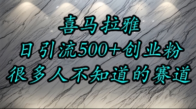 喜马拉雅，小而精的流量赛道，日进500+精准创业粉-百盛轻创