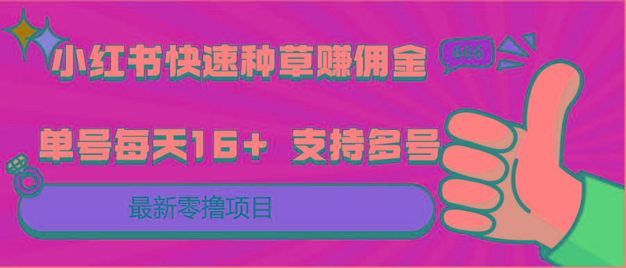 小红书快速种草赚佣金,零撸单号每天16+ 支持多号操作-小艾项目网
