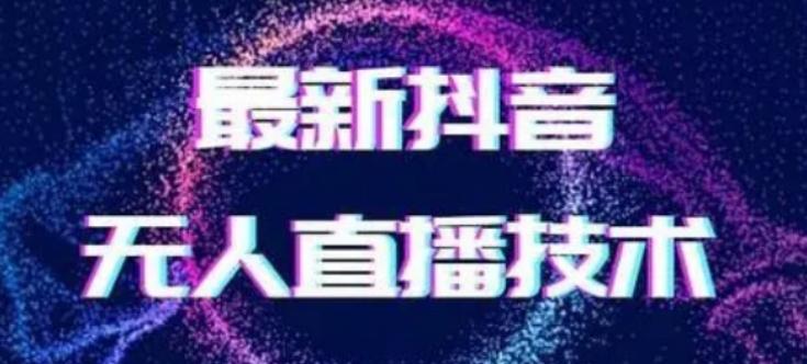 2024最新女生无声版无人直播全套教程，疯狂撸音浪【揭秘】-百盛轻创