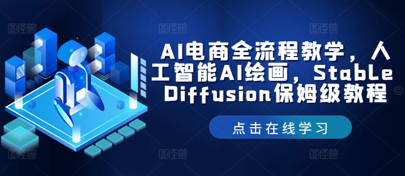 AI电商全流程教学，人工智能AI绘画，Stable Diffusion保姆级教程-百盛轻创