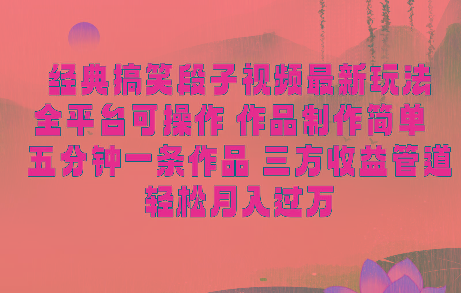 经典搞笑段子最新玩法，全平台可操作，作品制作简单，三项收益，轻松月入过万，附素材-百盛轻创