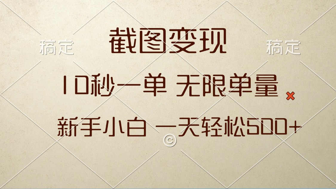 截图变现，10秒一单，无限单量，新手小白一天轻松500+-小艾项目网