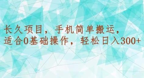长久项目，手机简单搬运，适合0基础操作，轻松日入300+-百盛轻创
