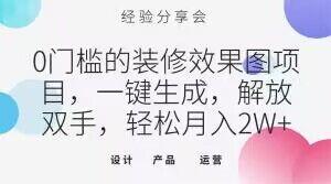 0门槛的装修效果图项目，一键生成，解放双手，轻松月入2W+【揭秘】-小艾项目网