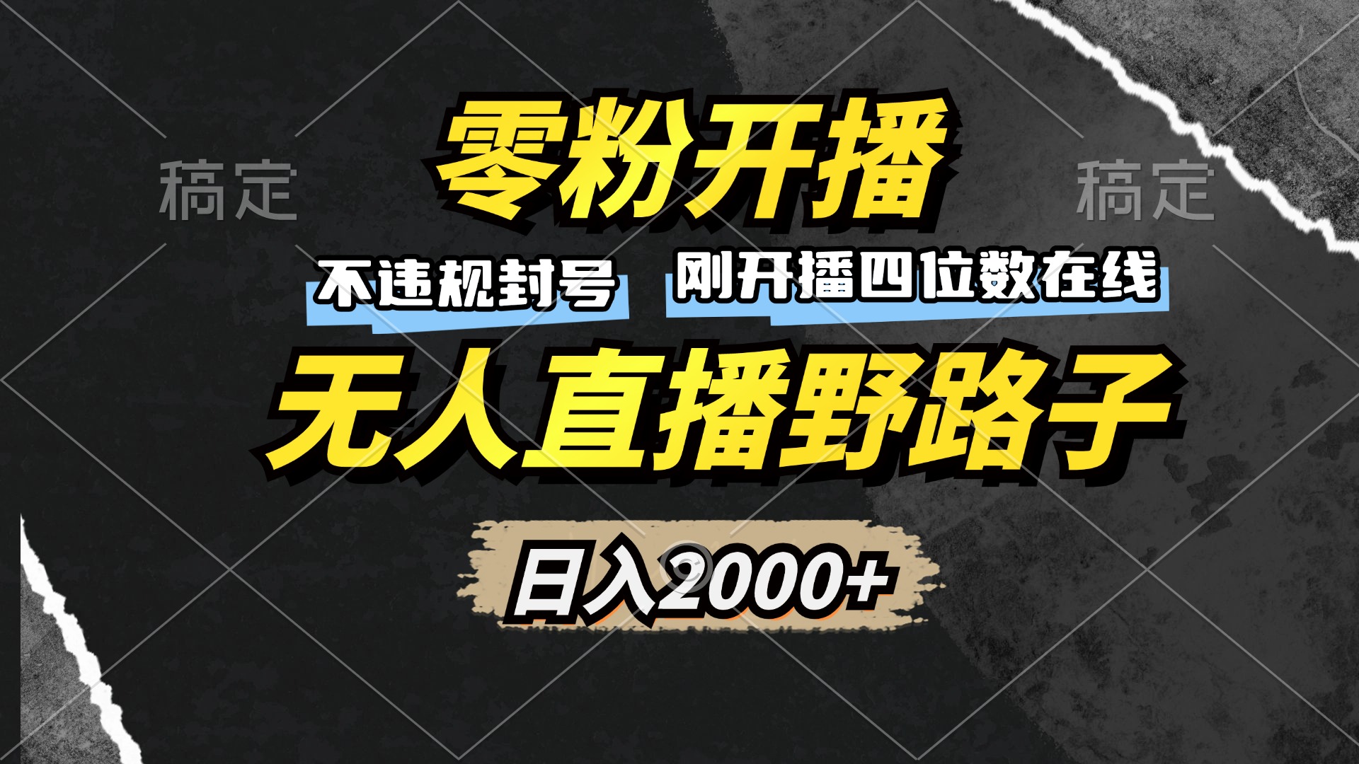 零粉开播，无人直播野路子，日入2000+，不违规封号，躺赚收益！-小艾项目网