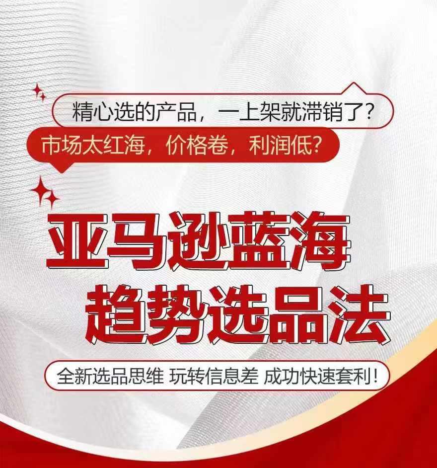 亚马逊蓝海趋势选法，全新选品思维，玩转信息差-小艾项目网