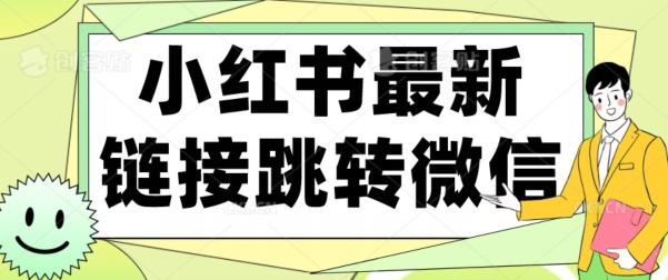 【首发】小红书最新链接跳转技术，无视任何违规！！-小艾项目网
